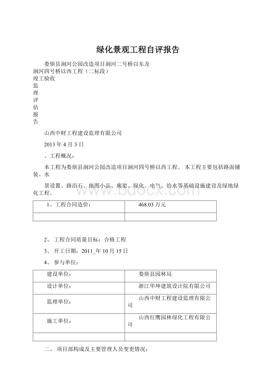 绿化景观工程自评报告Word格式文档下载.docx