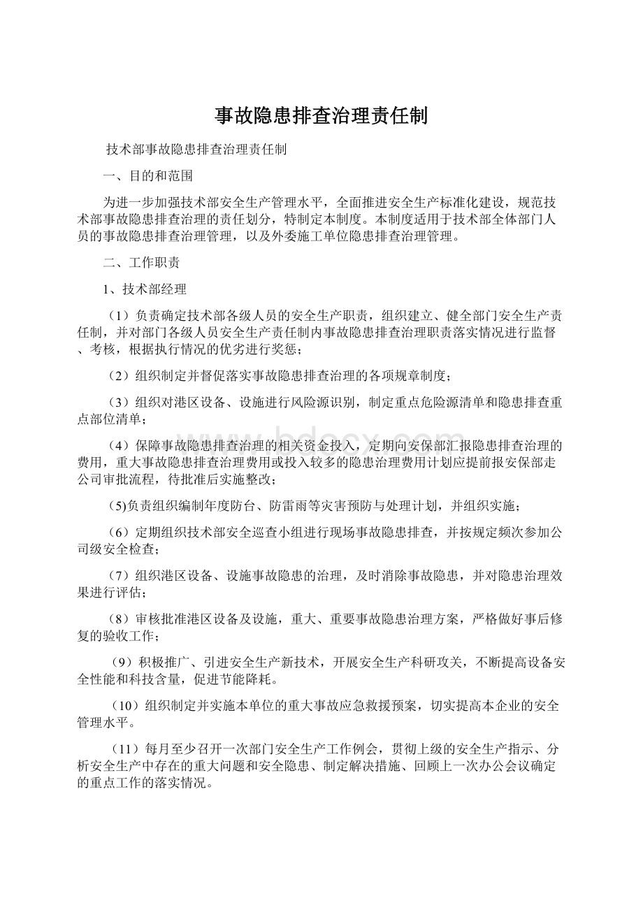 事故隐患排查治理责任制.docx_第1页