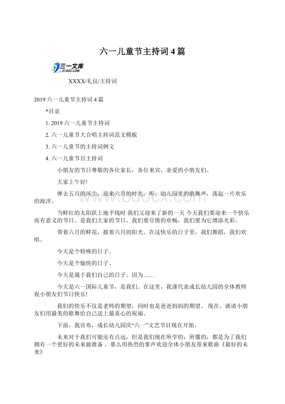 六一儿童节主持词4篇Word文档格式.docx_第1页