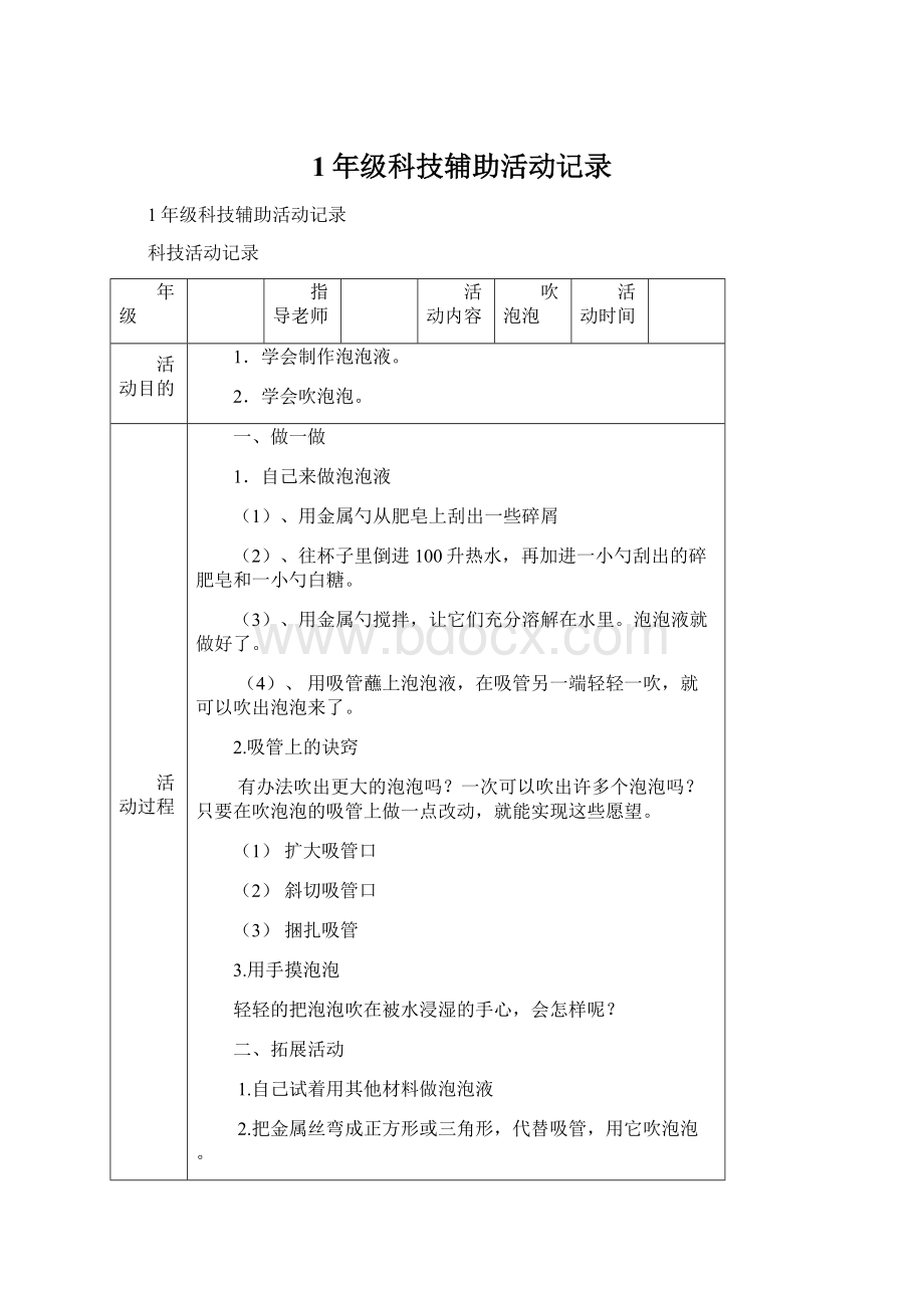 1年级科技辅助活动记录.docx