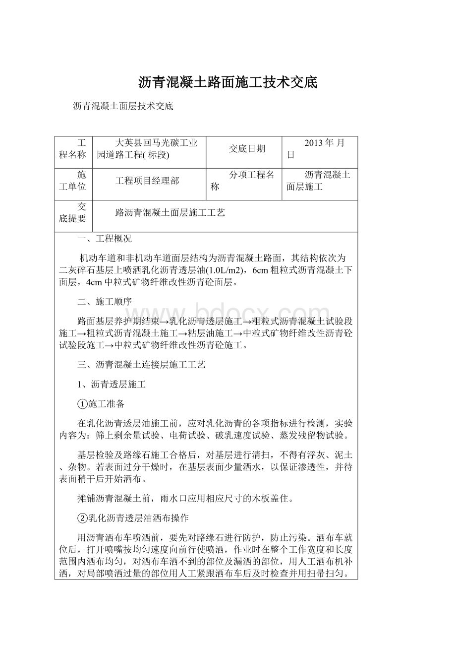 沥青混凝土路面施工技术交底文档格式.docx