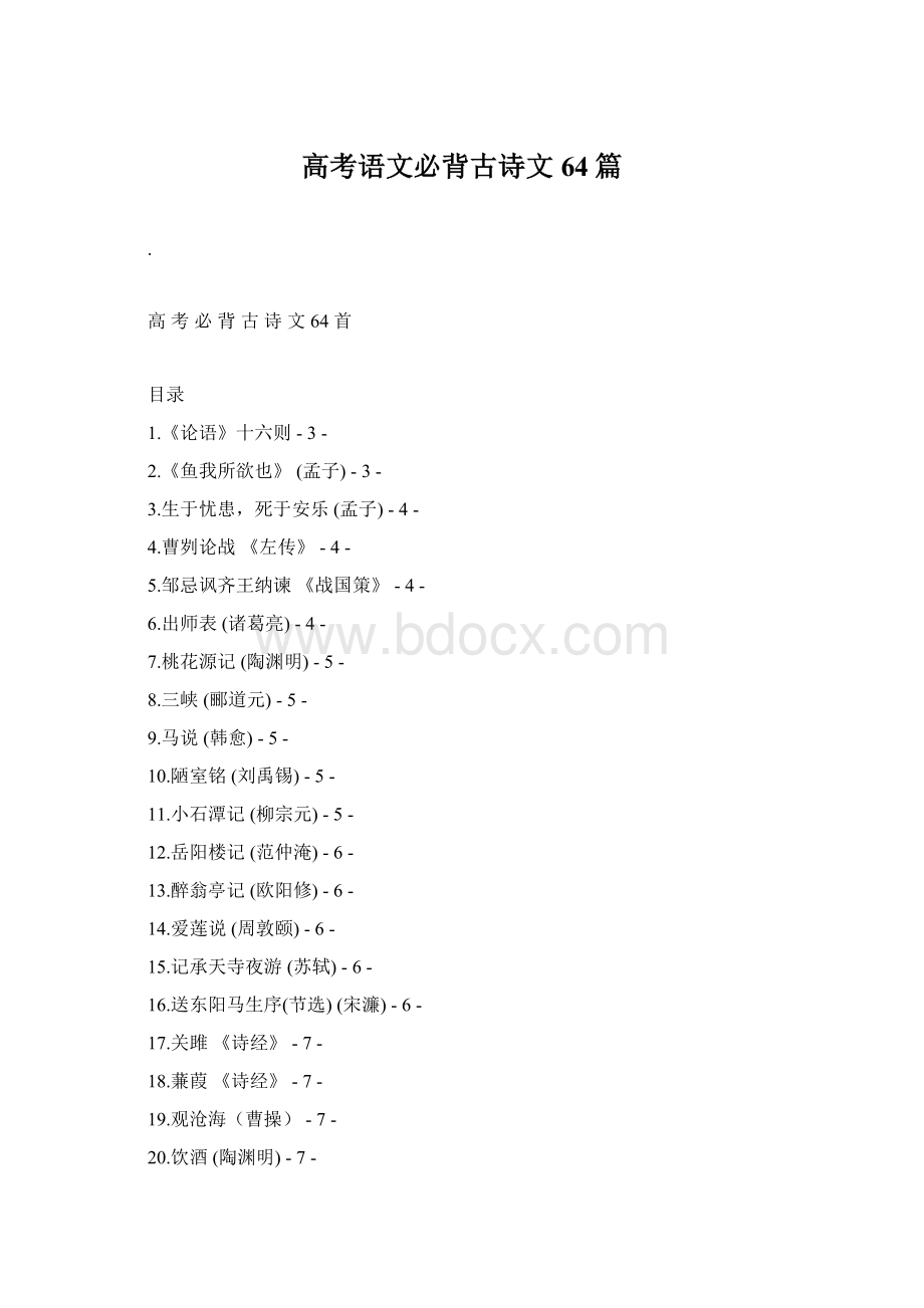 高考语文必背古诗文64篇.docx