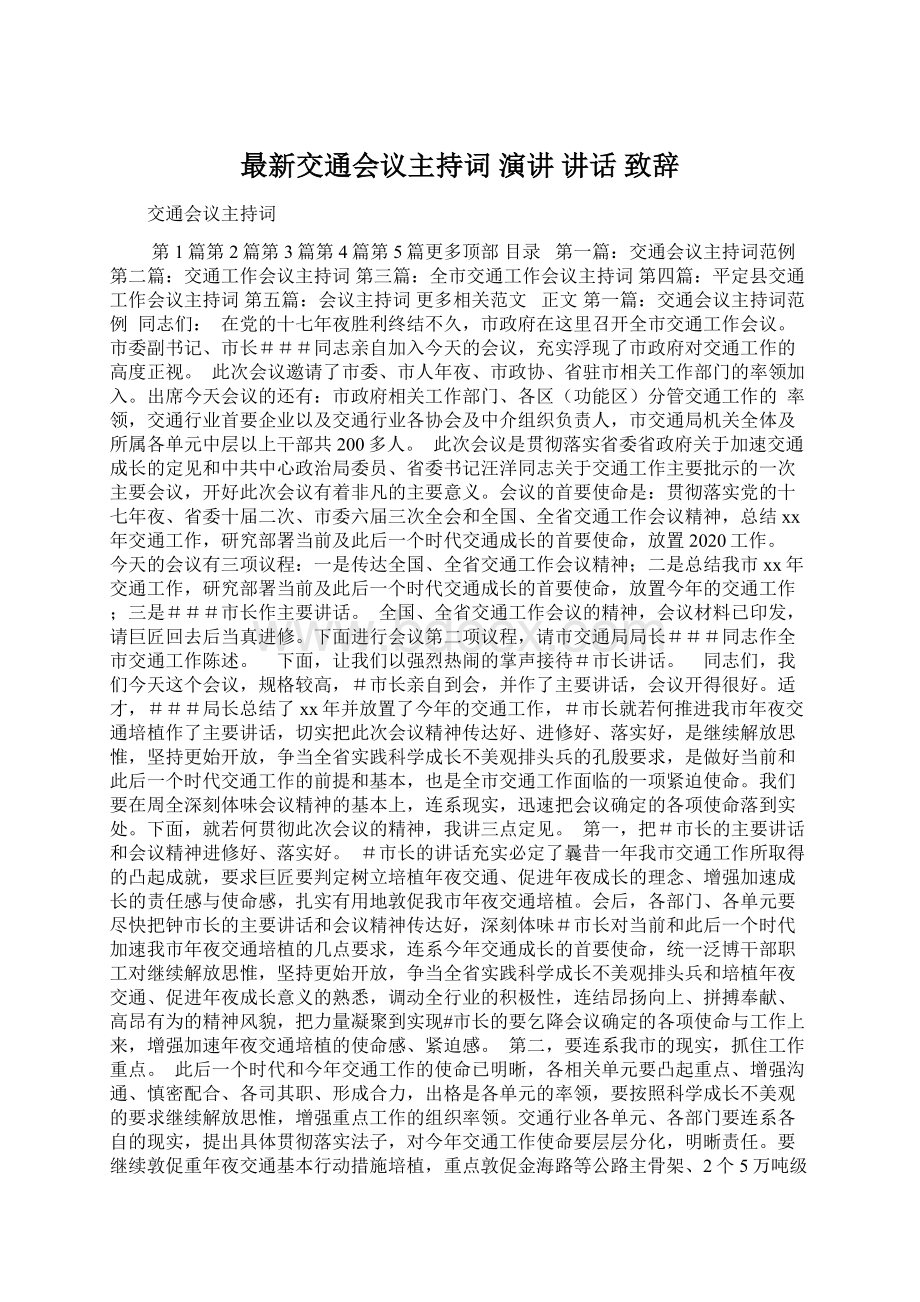 最新交通会议主持词 演讲 讲话 致辞Word文件下载.docx