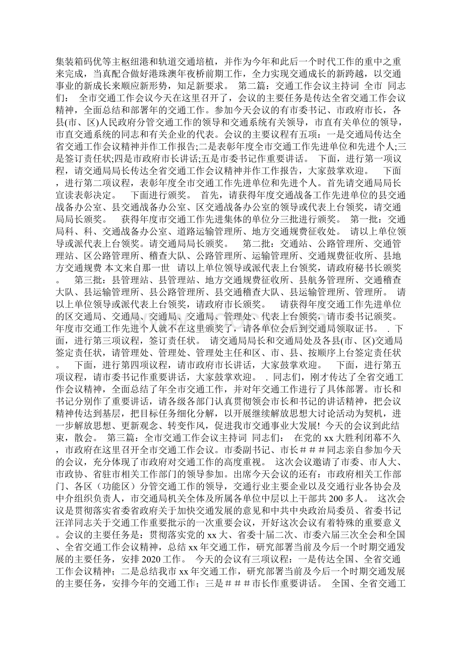 最新交通会议主持词 演讲 讲话 致辞Word文件下载.docx_第2页