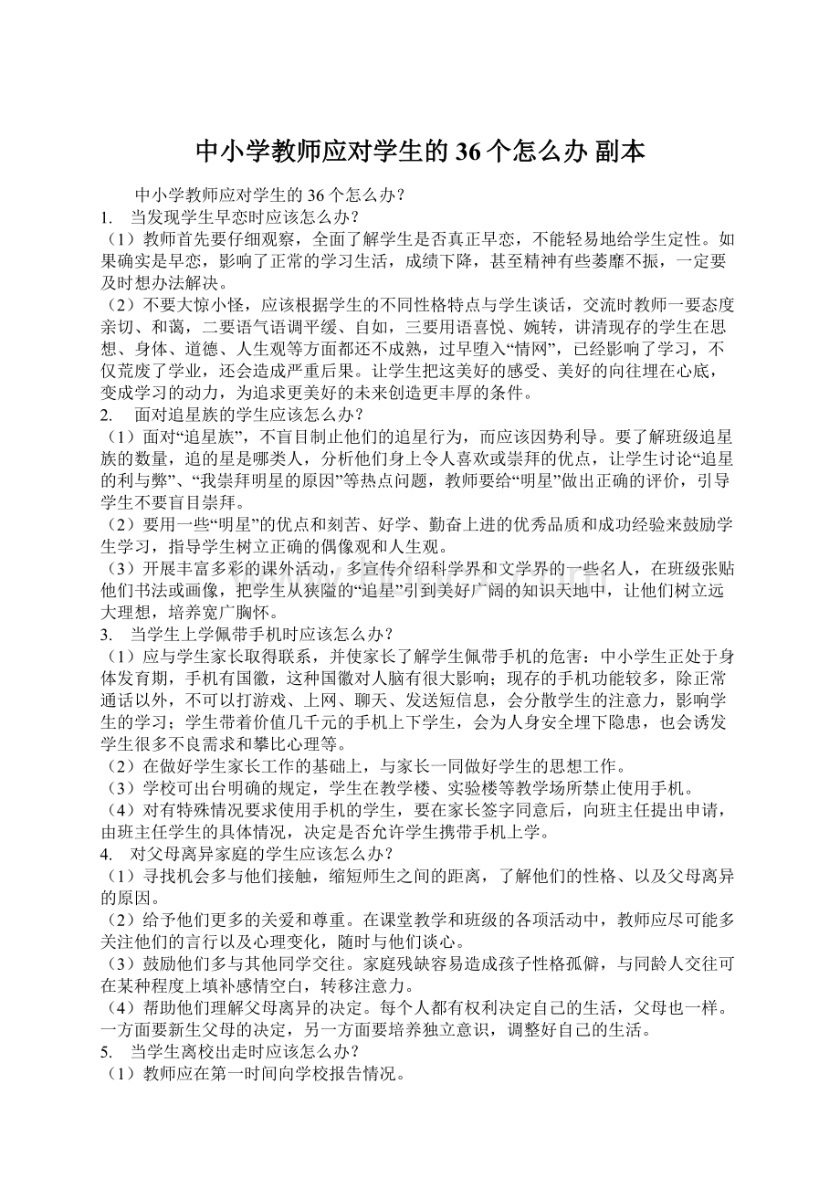 中小学教师应对学生的36个怎么办副本.docx