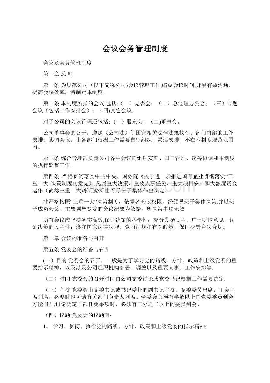 会议会务管理制度文档格式.docx_第1页