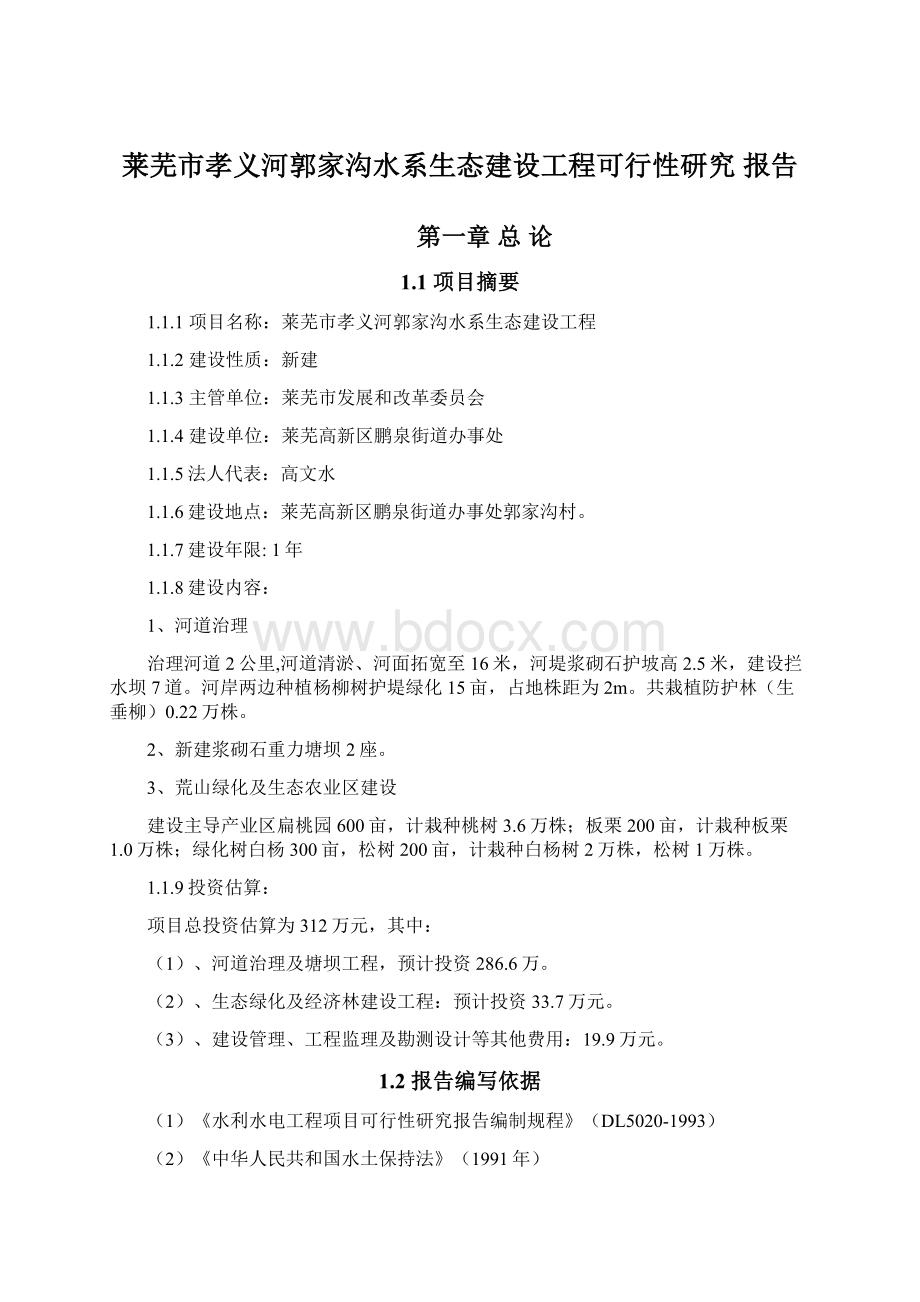 莱芜市孝义河郭家沟水系生态建设工程可行性研究 报告Word文档格式.docx_第1页