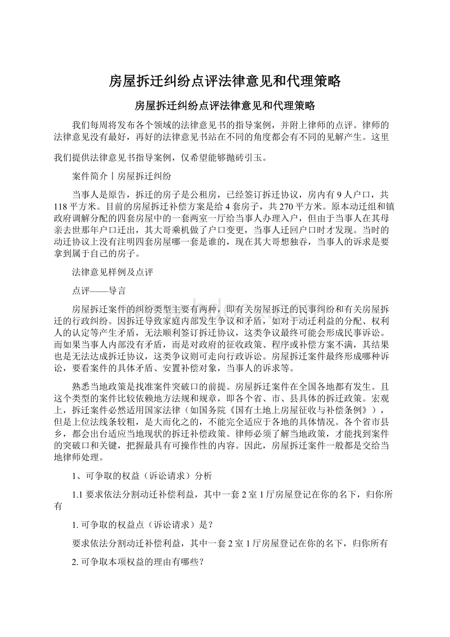 房屋拆迁纠纷点评法律意见和代理策略Word格式文档下载.docx