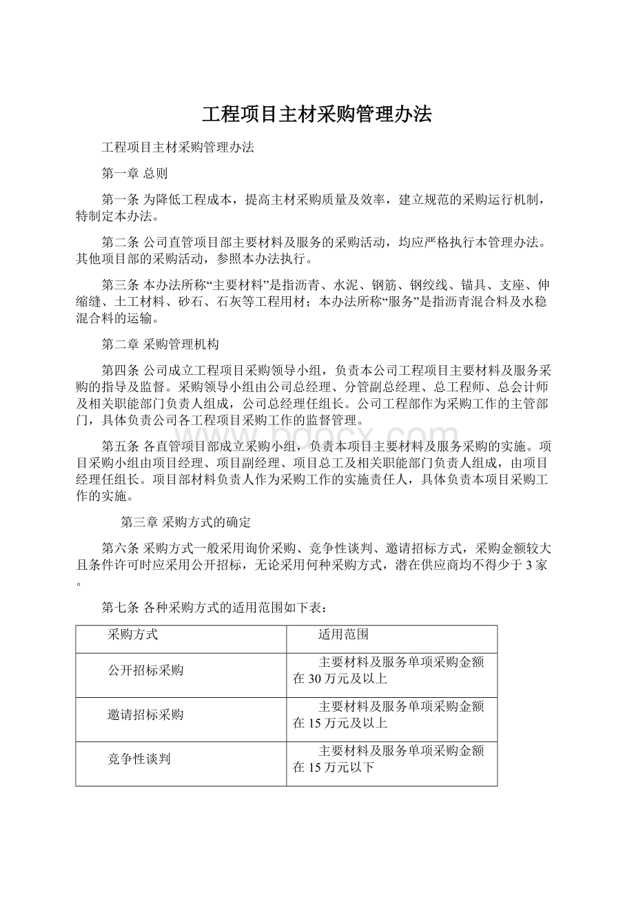 工程项目主材采购管理办法.docx