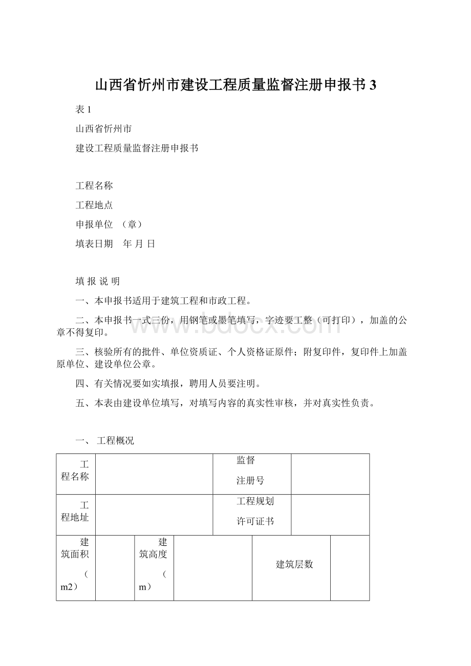 山西省忻州市建设工程质量监督注册申报书3.docx_第1页