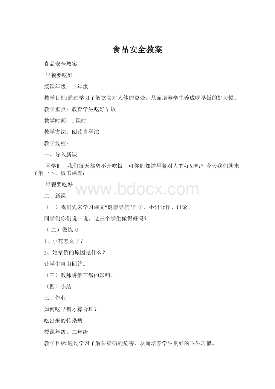 食品安全教案Word格式文档下载.docx_第1页