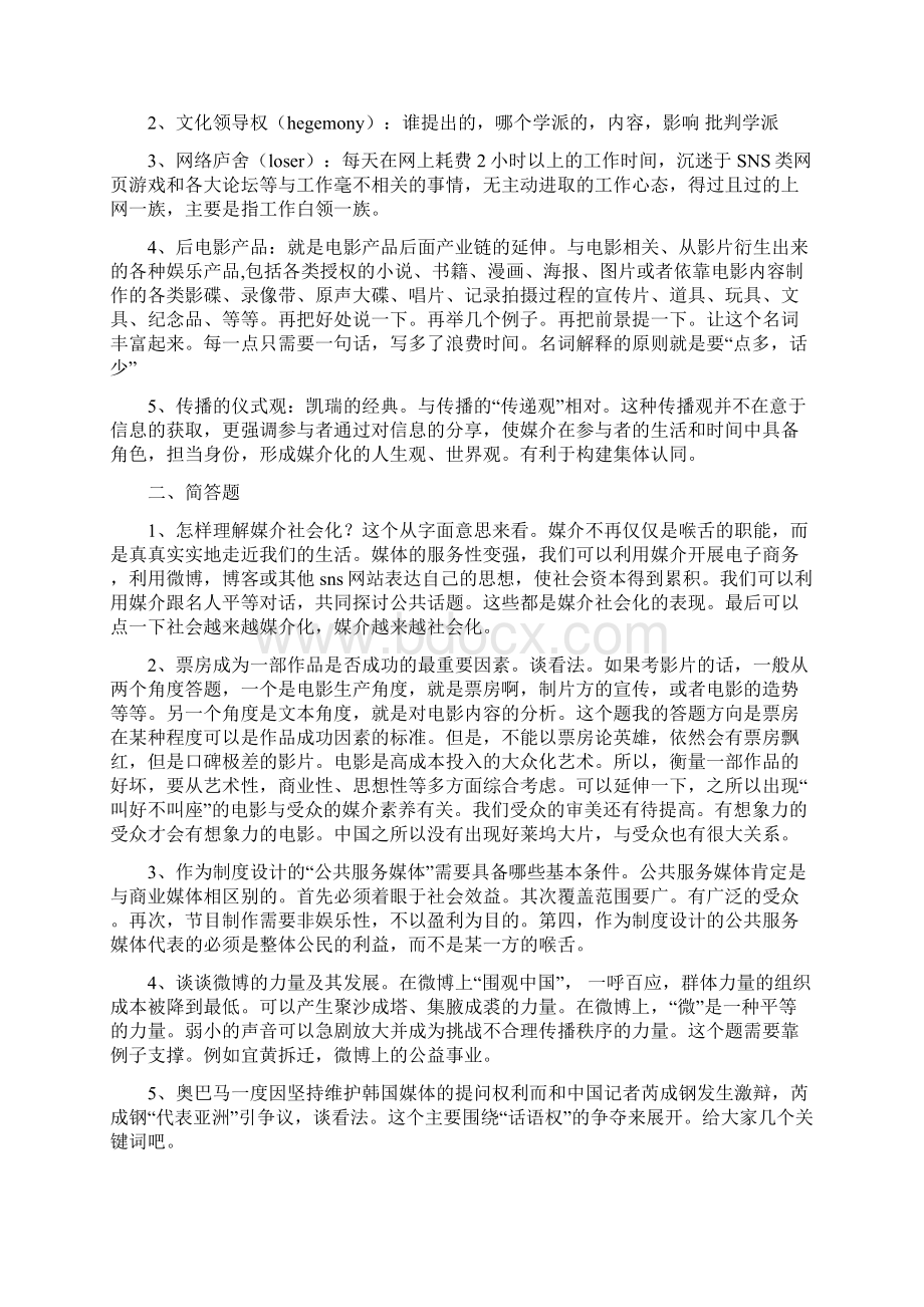 全国新闻传播学考研试题部分答案偏传播学Word文档格式.docx_第3页