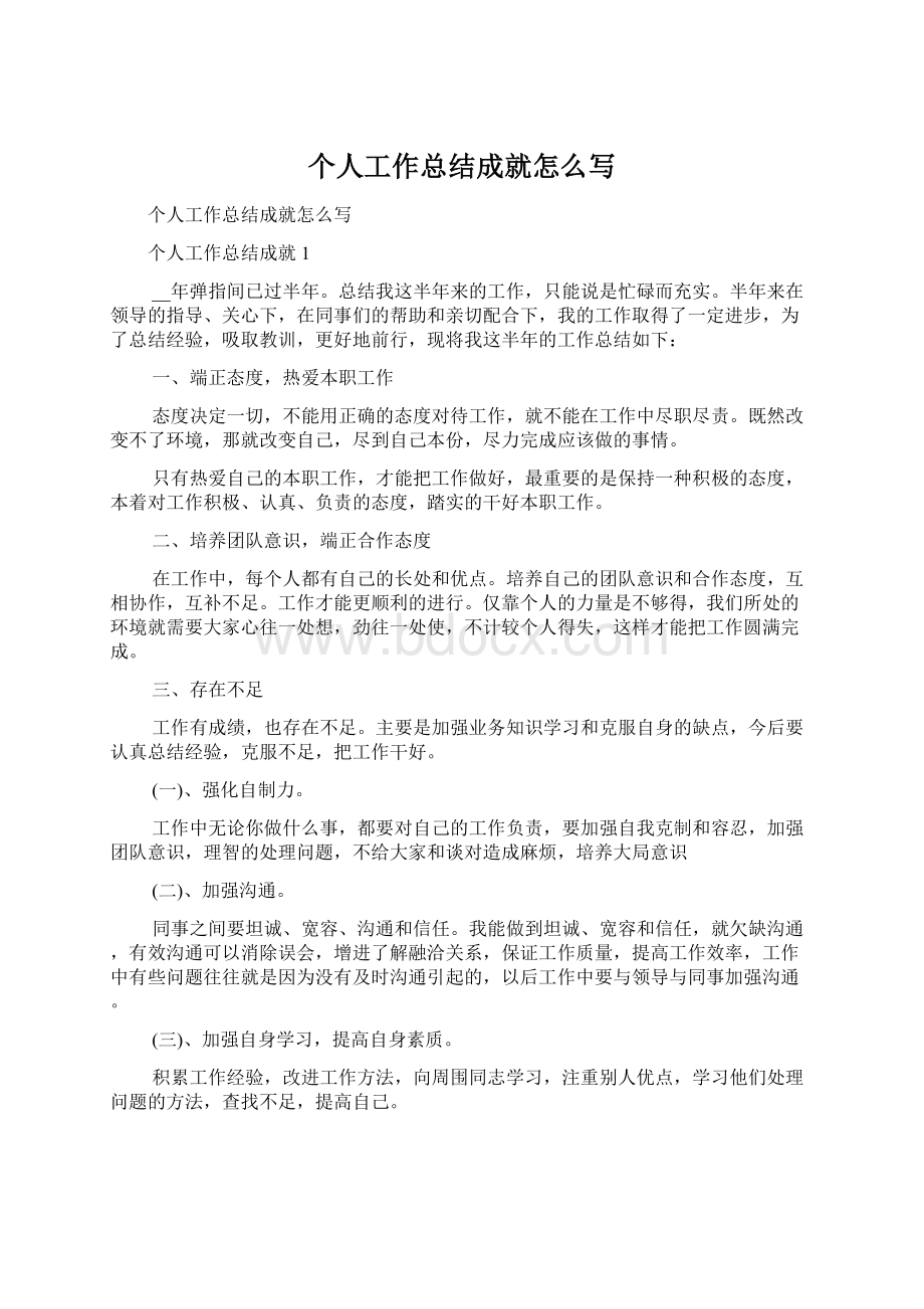 个人工作总结成就怎么写文档格式.docx_第1页