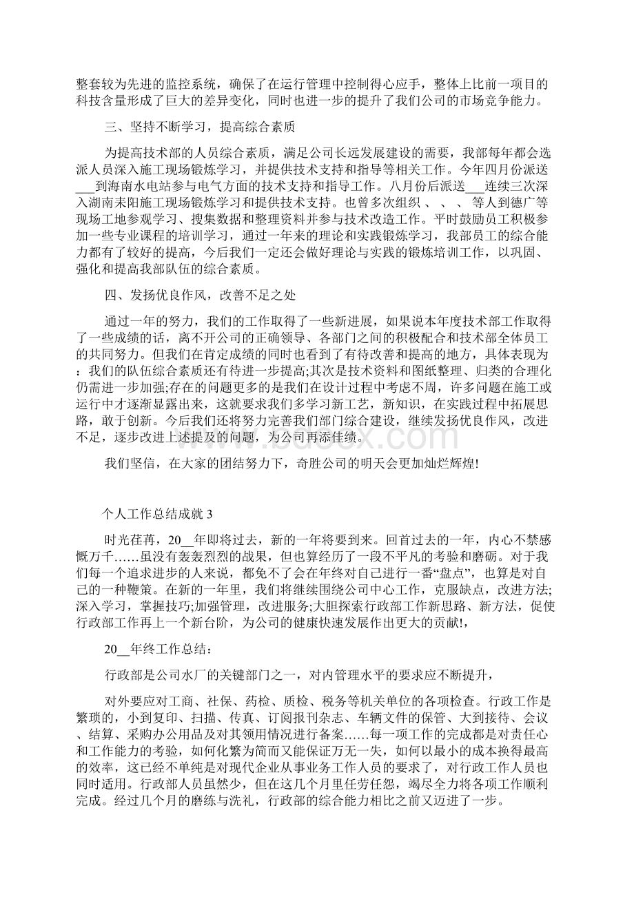 个人工作总结成就怎么写文档格式.docx_第3页