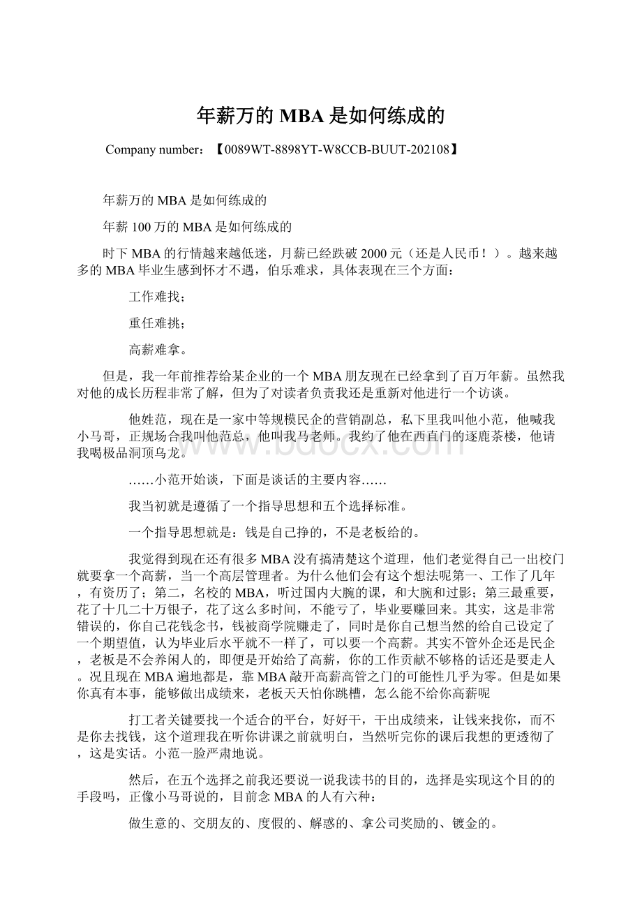 年薪万的MBA是如何练成的.docx_第1页