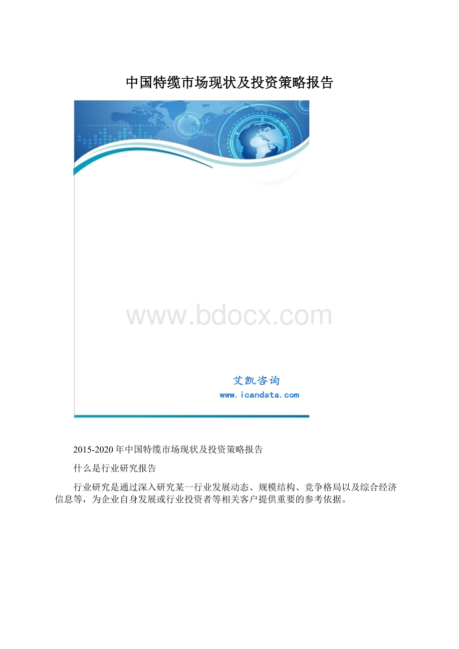 中国特缆市场现状及投资策略报告.docx_第1页