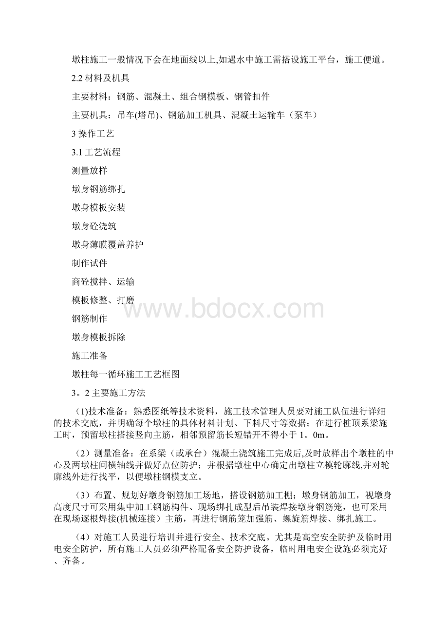 桥梁施工墩柱作业指导书.docx_第2页