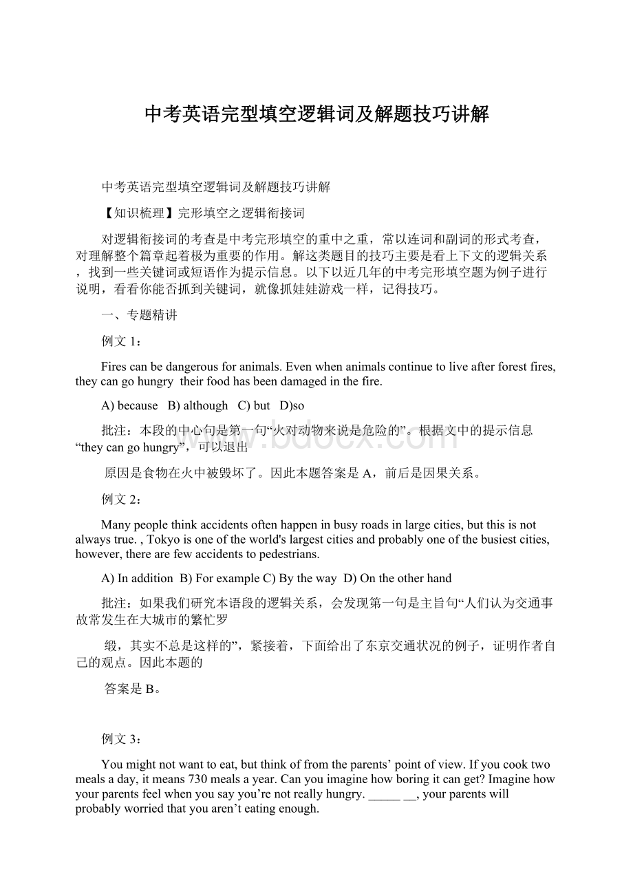 中考英语完型填空逻辑词及解题技巧讲解Word格式.docx