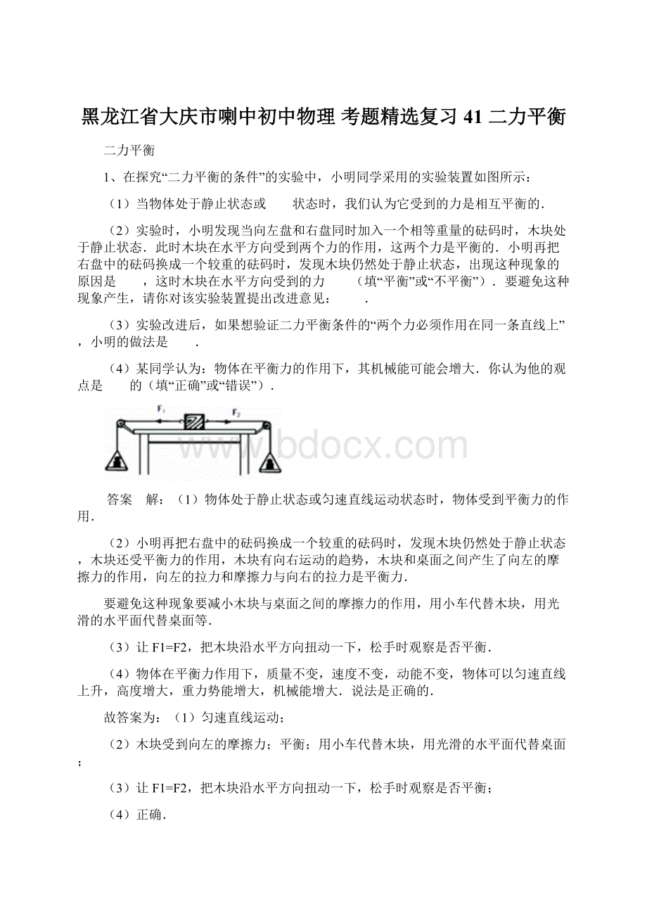 黑龙江省大庆市喇中初中物理 考题精选复习41 二力平衡.docx_第1页