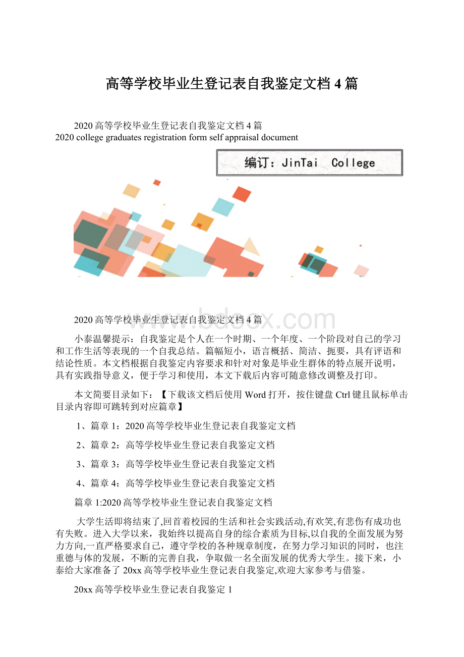 高等学校毕业生登记表自我鉴定文档4篇文档格式.docx_第1页