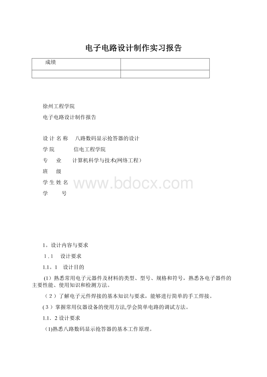 电子电路设计制作实习报告Word下载.docx_第1页