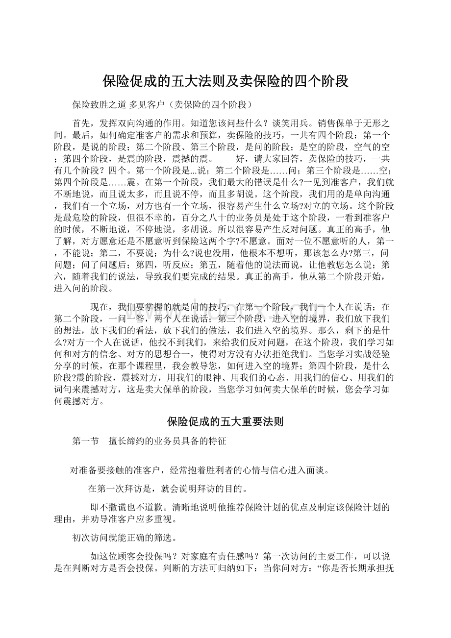 保险促成的五大法则及卖保险的四个阶段Word下载.docx_第1页