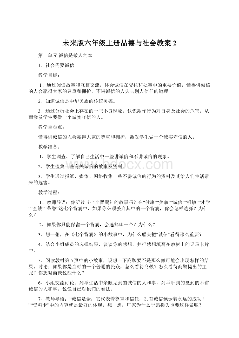 未来版六年级上册品德与社会教案2文档格式.docx