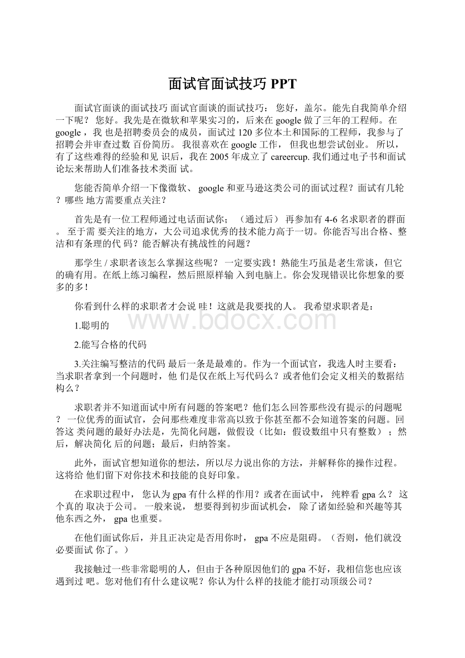 面试官面试技巧PPT.docx