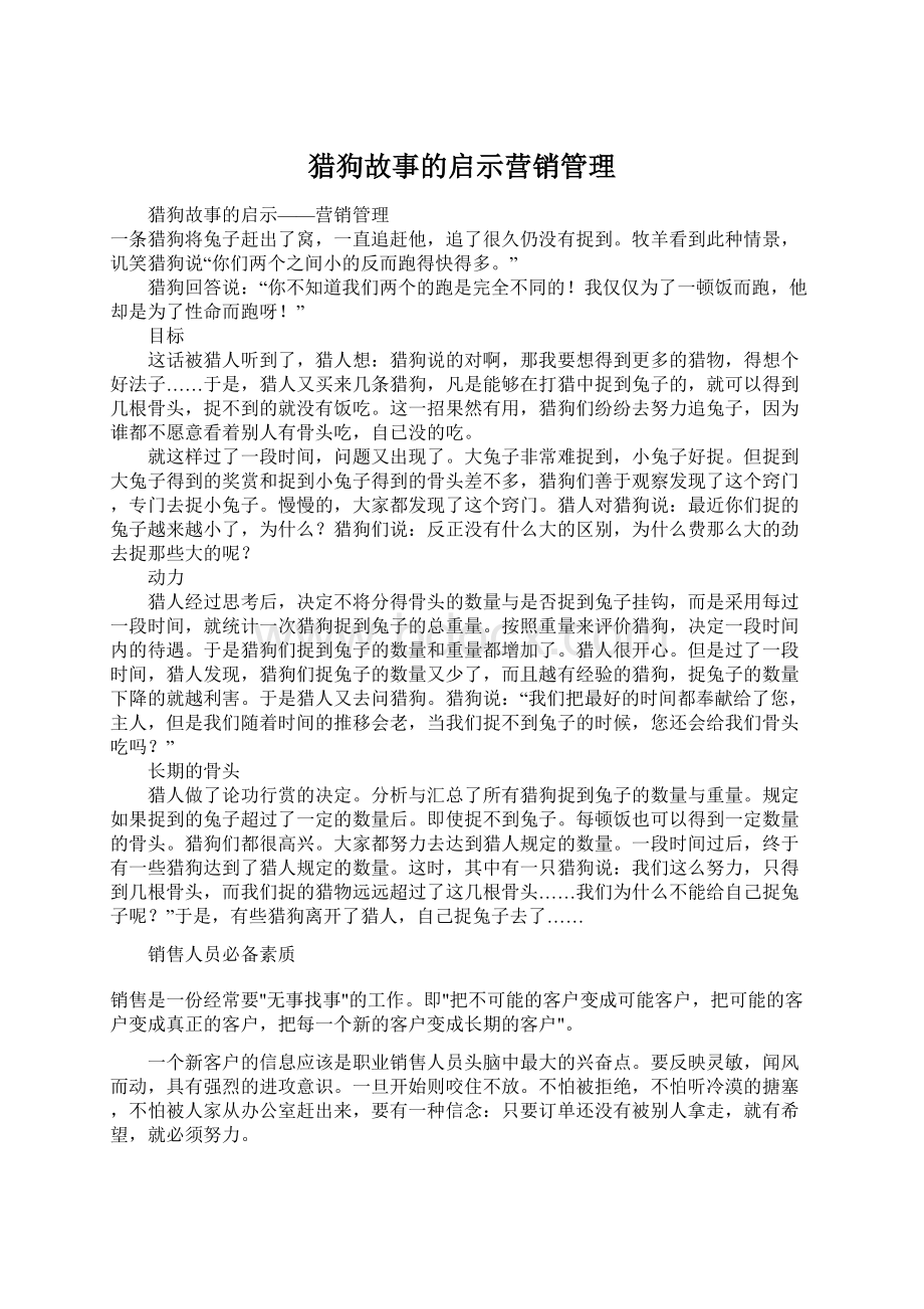 猎狗故事的启示营销管理Word文件下载.docx_第1页