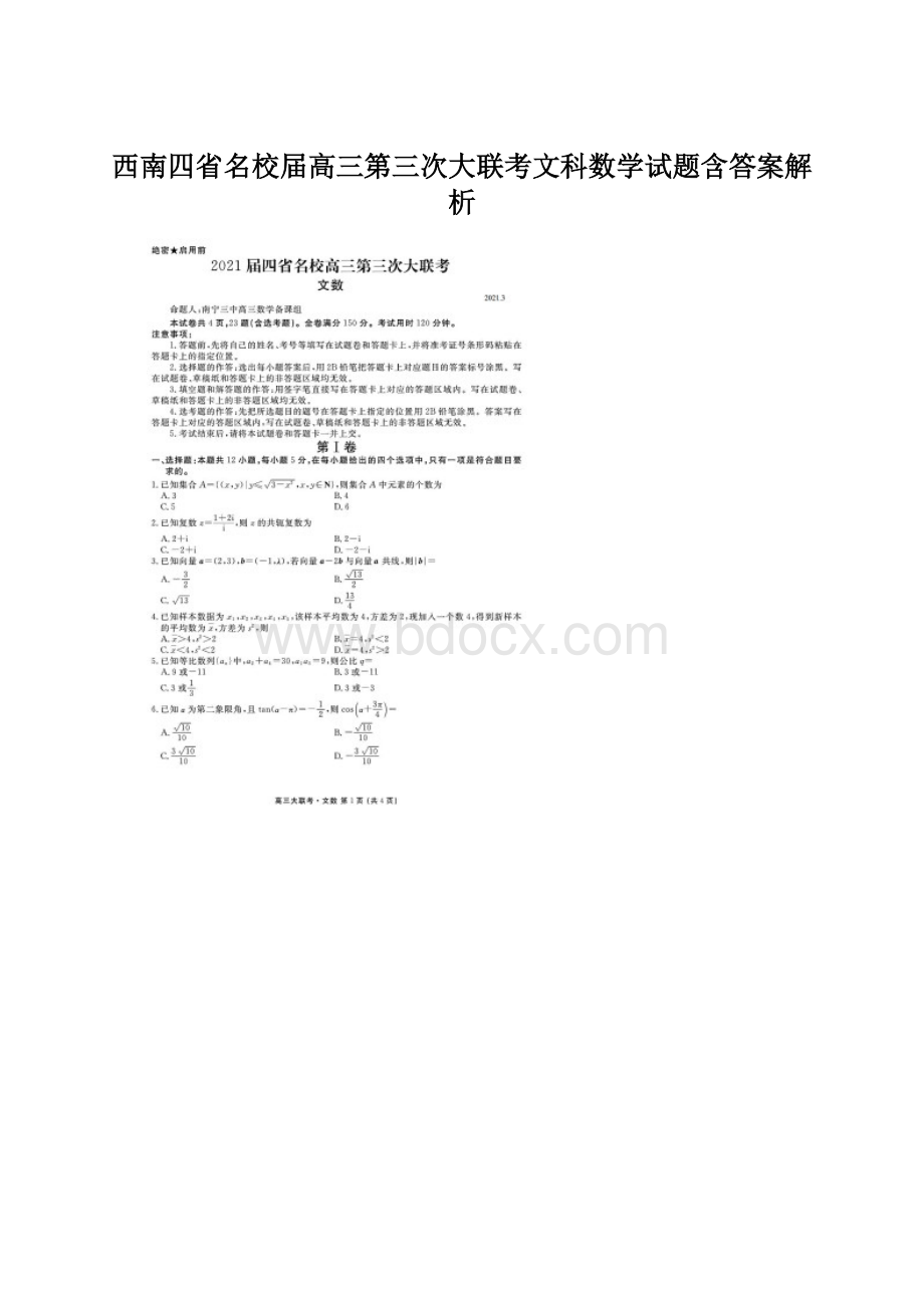 西南四省名校届高三第三次大联考文科数学试题含答案解析.docx_第1页