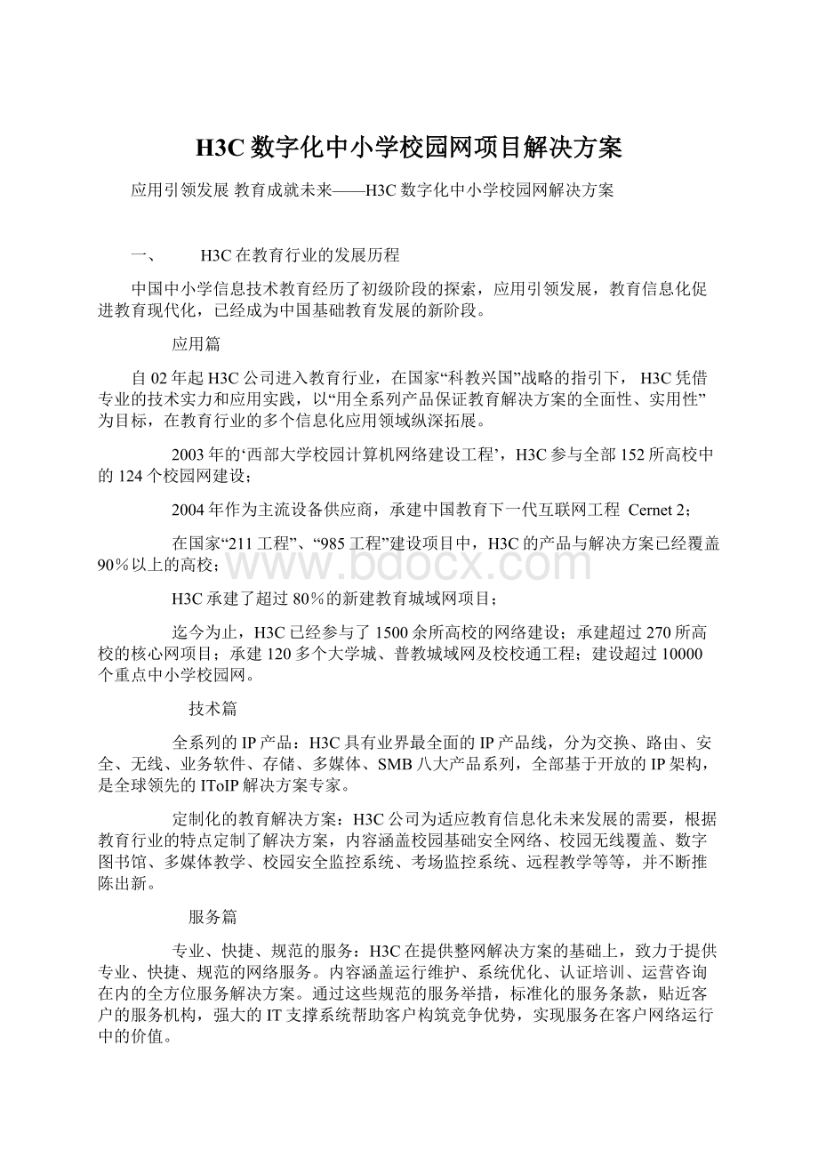 H3C数字化中小学校园网项目解决方案.docx_第1页