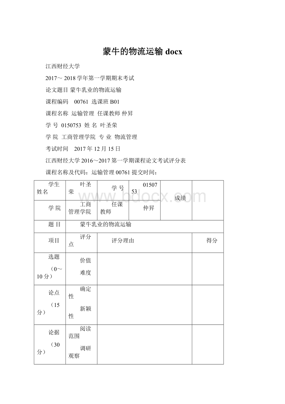 蒙牛的物流运输docx.docx_第1页