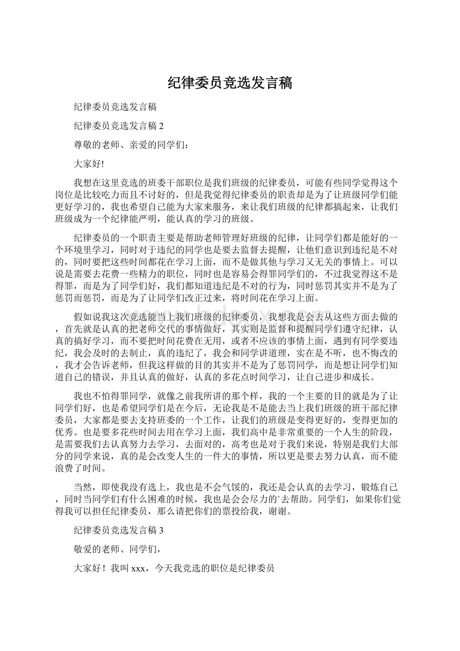 纪律委员竞选发言稿.docx