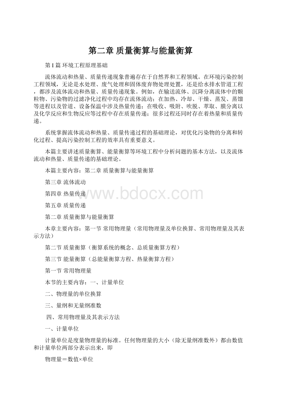 第二章 质量衡算与能量衡算Word格式文档下载.docx