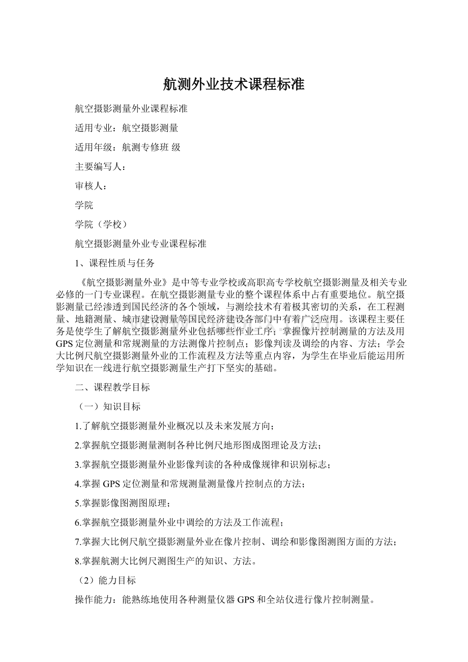 航测外业技术课程标准.docx_第1页