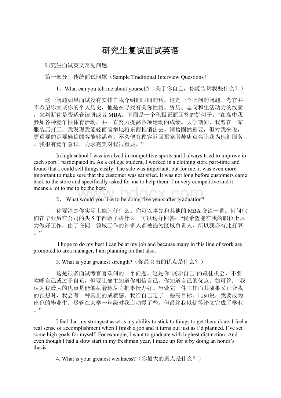 研究生复试面试英语Word文件下载.docx_第1页