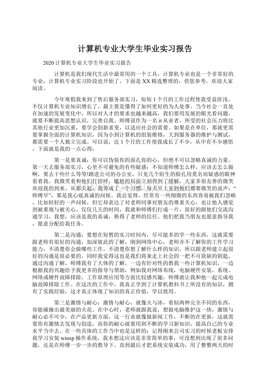 计算机专业大学生毕业实习报告Word格式.docx