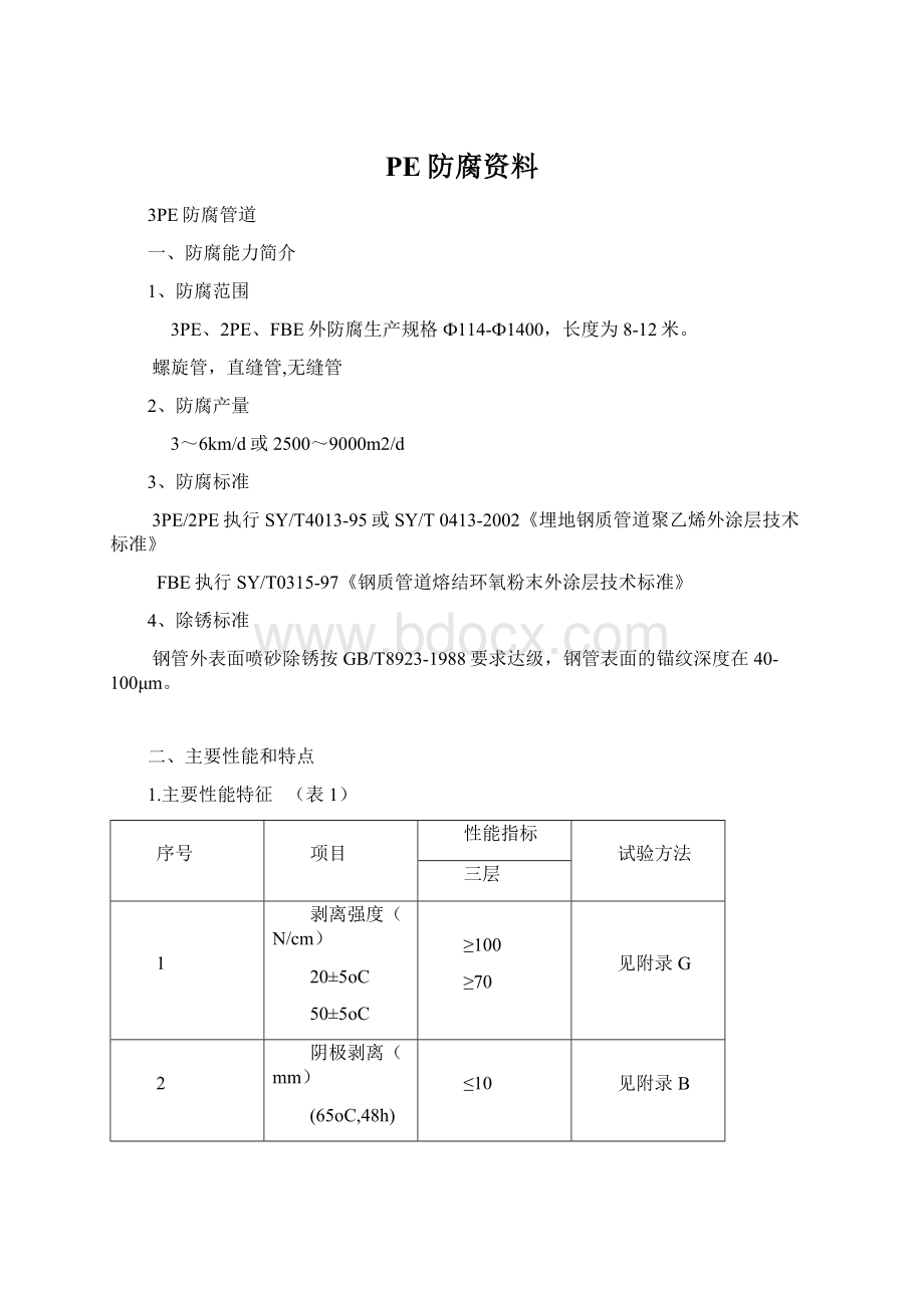 PE防腐资料文档格式.docx_第1页