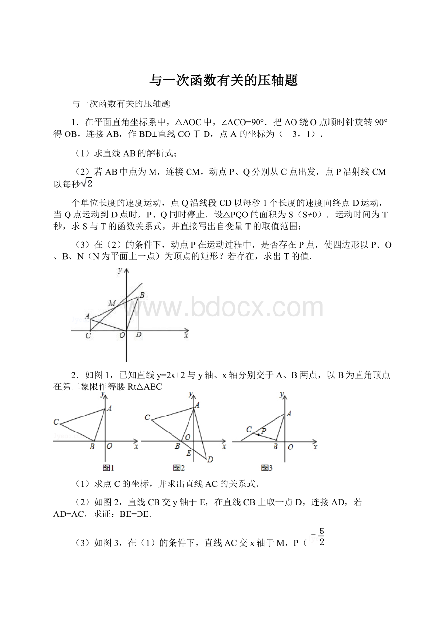 与一次函数有关的压轴题.docx