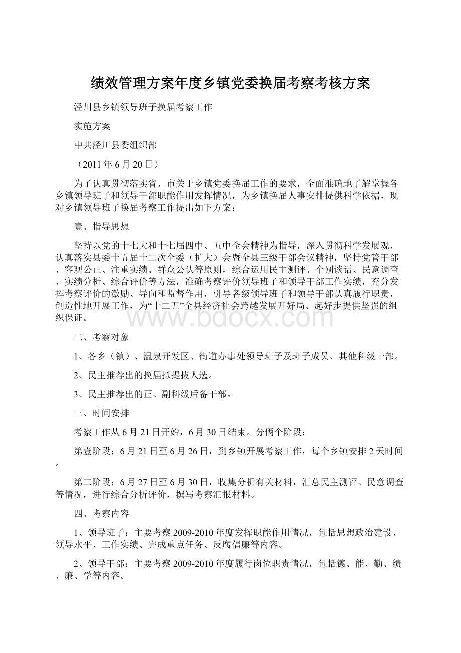 绩效管理方案年度乡镇党委换届考察考核方案Word格式文档下载.docx