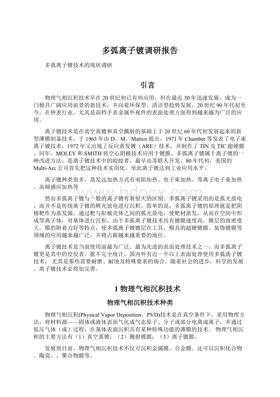 多弧离子镀调研报告.docx_第1页