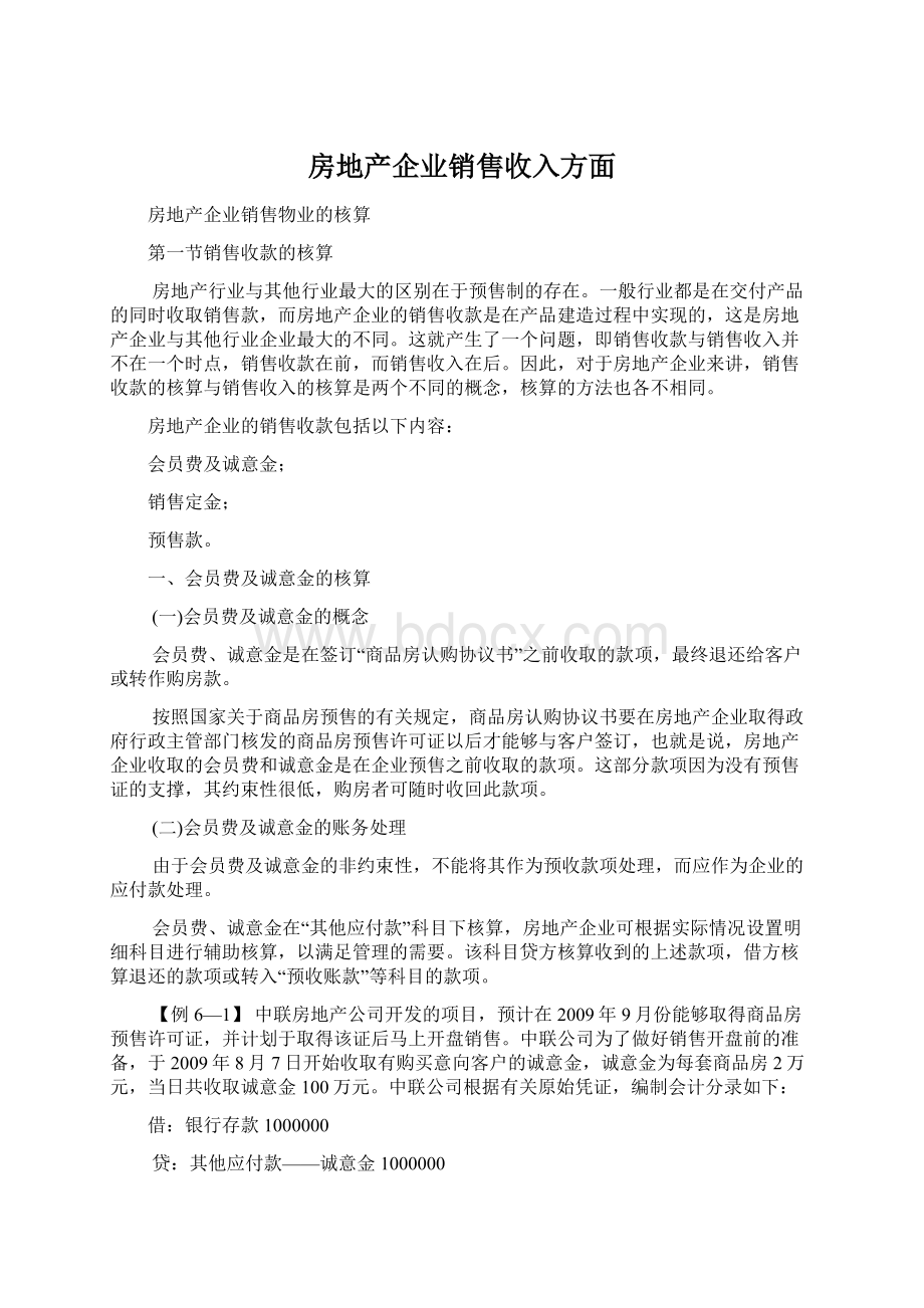 房地产企业销售收入方面文档格式.docx_第1页