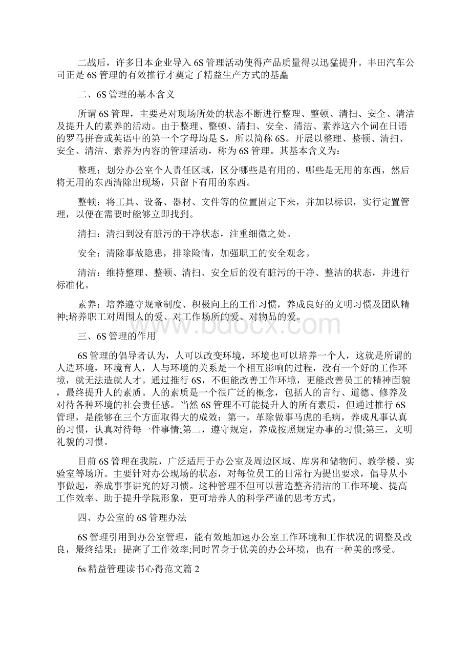 6s精益管理读书心得范文Word文档格式.docx_第2页