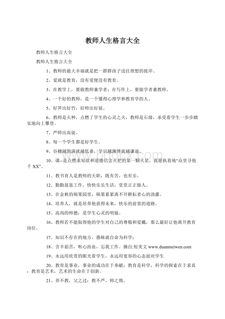 教师人生格言大全.docx_第1页