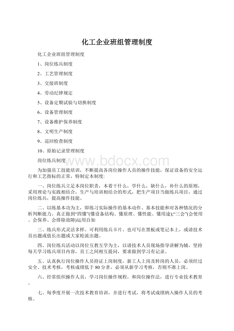 化工企业班组管理制度Word格式.docx_第1页