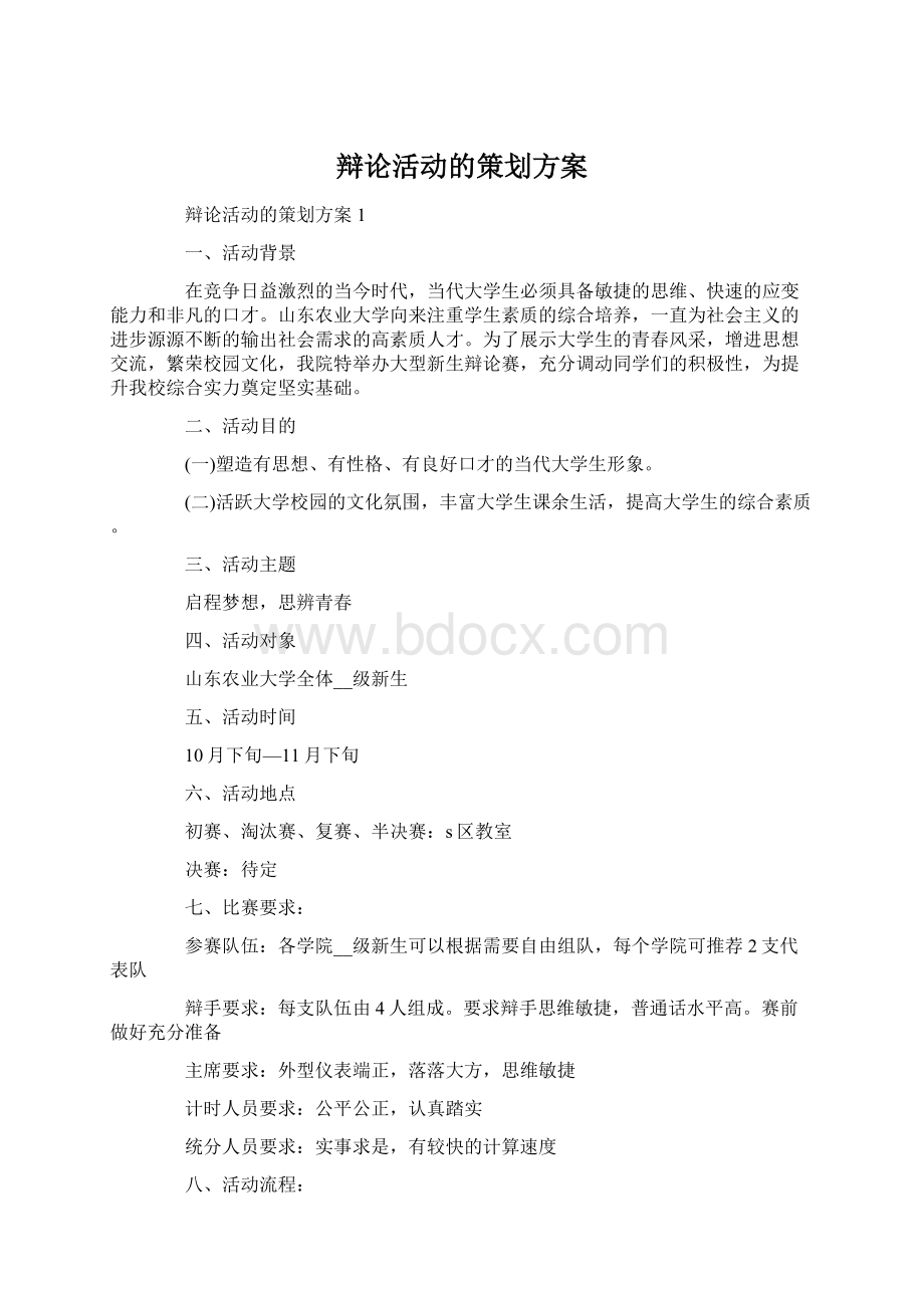 辩论活动的策划方案Word下载.docx_第1页