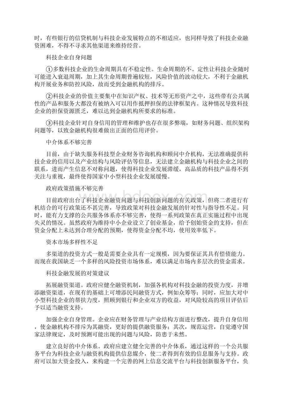 《科技金融发展遇到的问题与对策建议》Word下载.docx_第2页