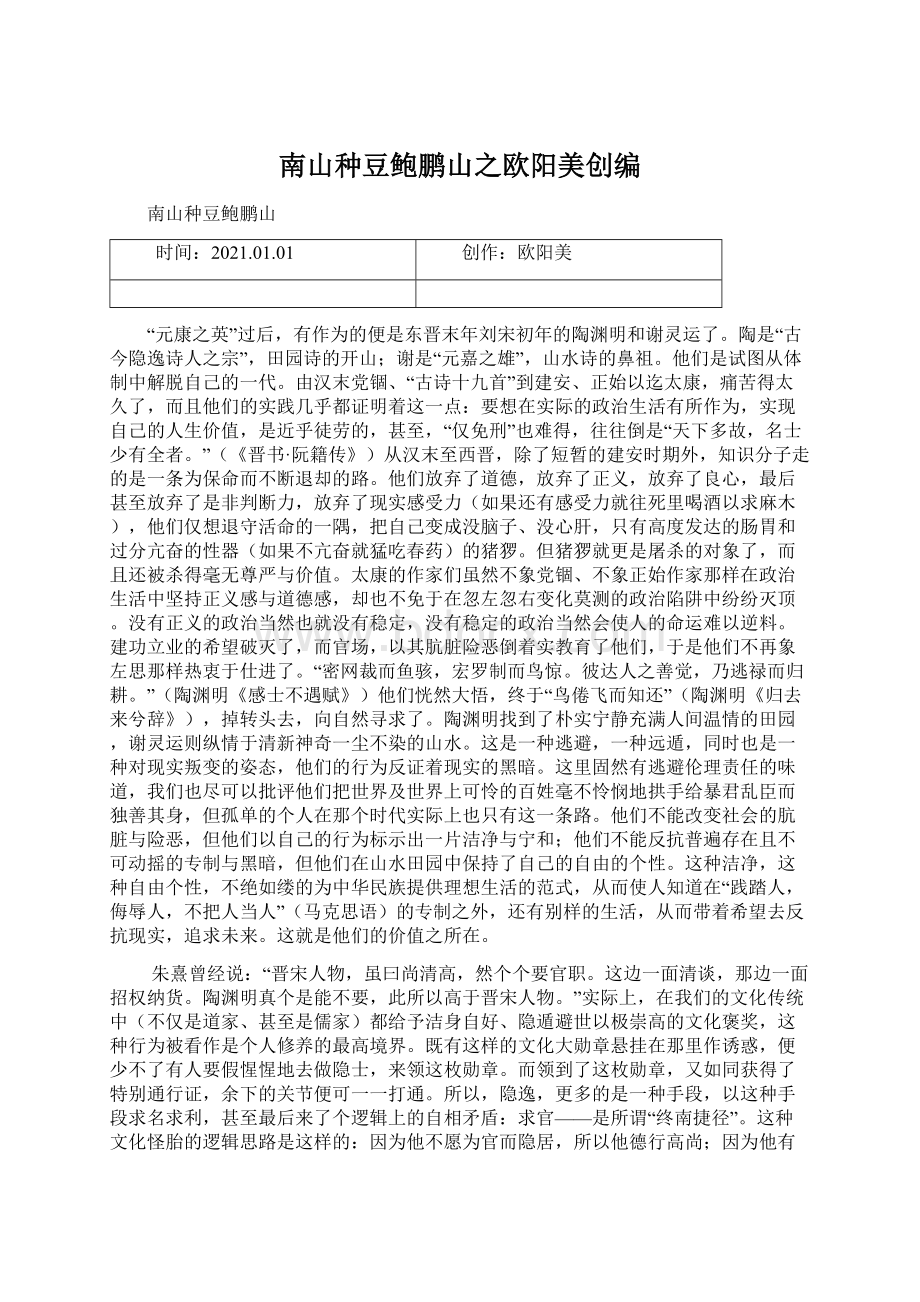 南山种豆鲍鹏山之欧阳美创编Word文档下载推荐.docx