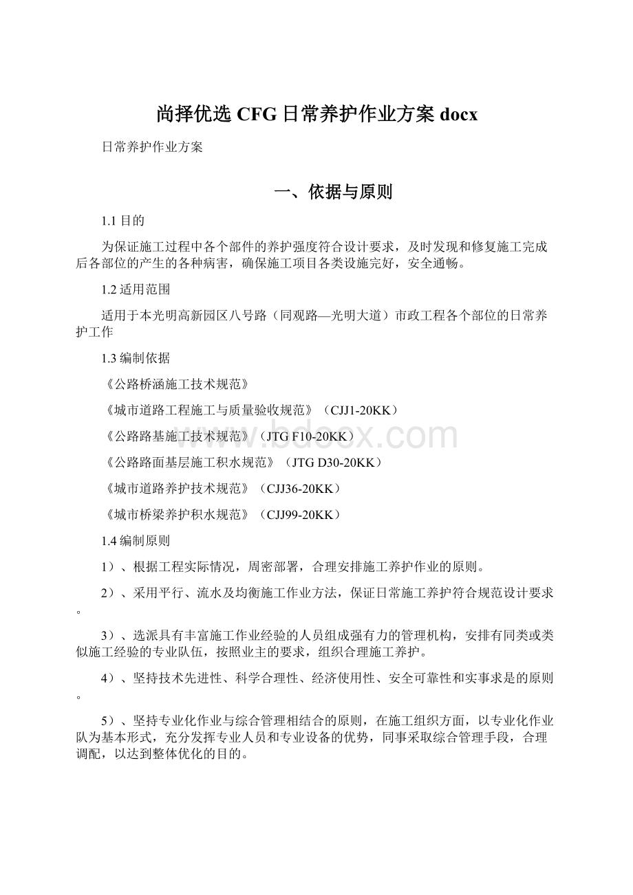 尚择优选CFG日常养护作业方案docxWord文档格式.docx