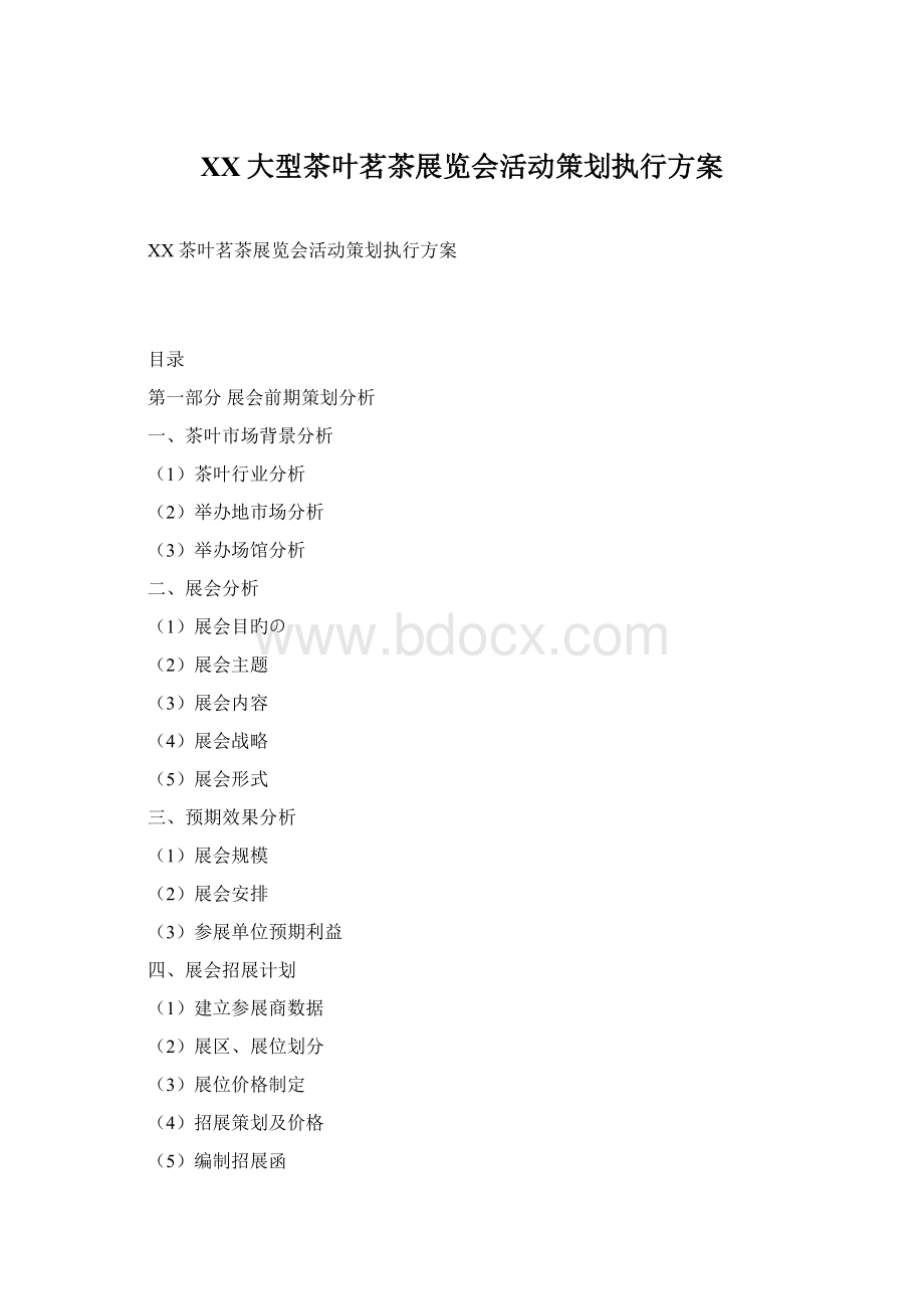 XX大型茶叶茗茶展览会活动策划执行方案Word文件下载.docx_第1页